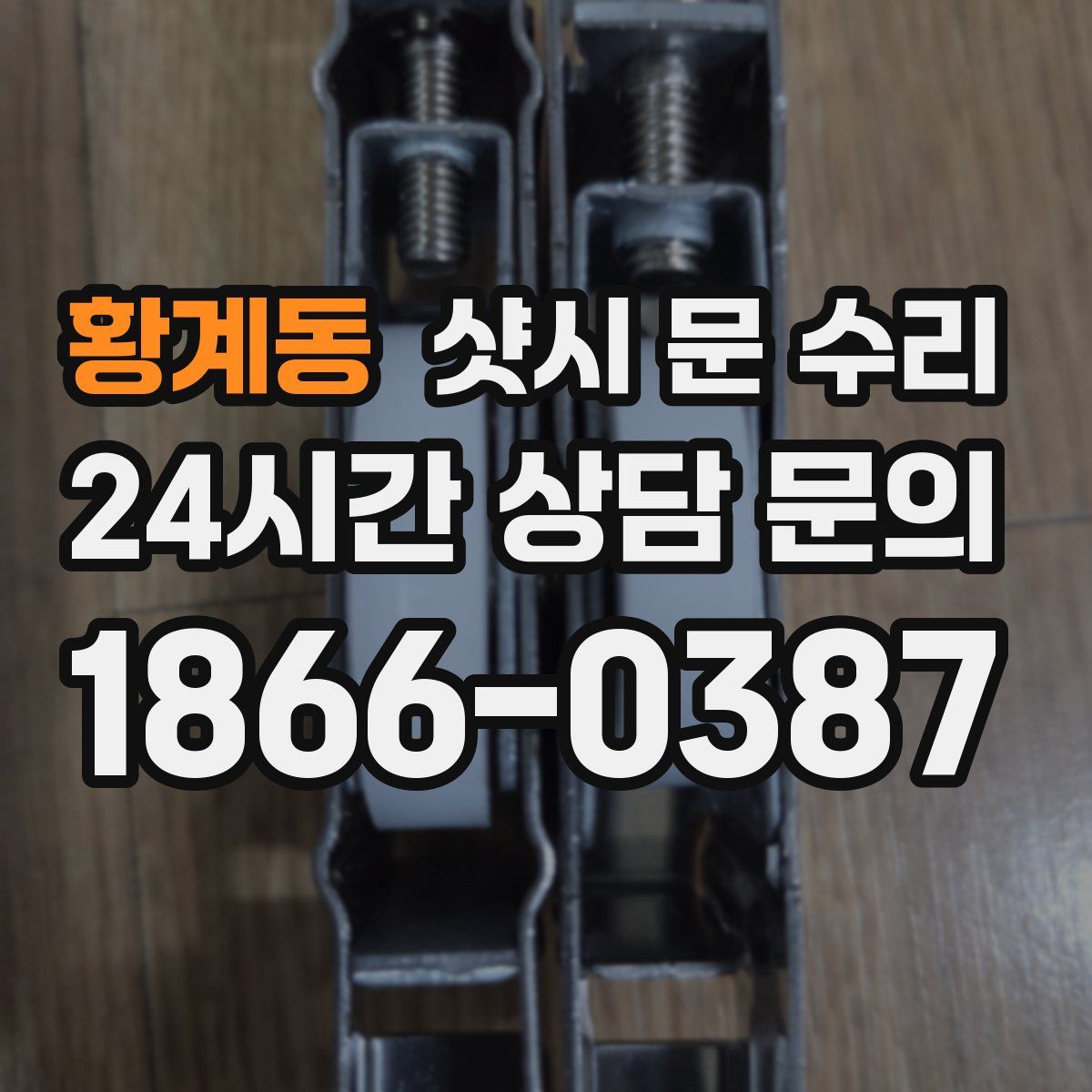 황계동 샷시 문 수리