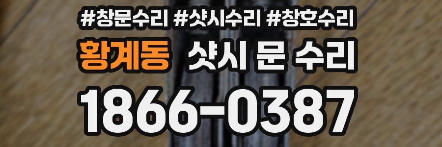 황계동 샷시 문 수리