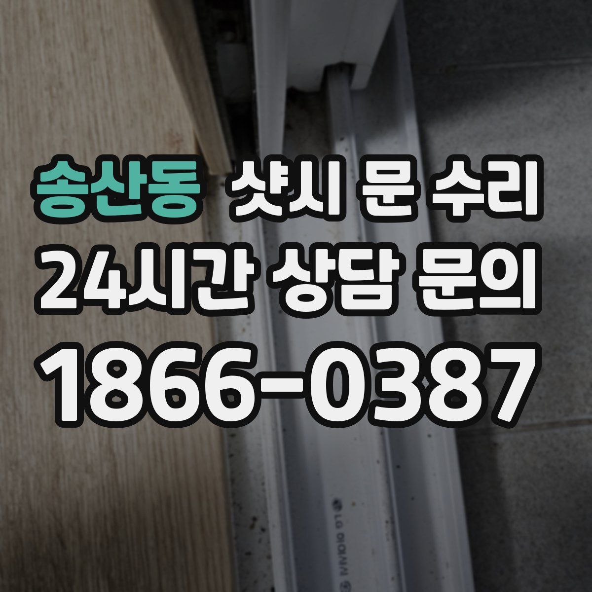 송산동 샷시 문 수리