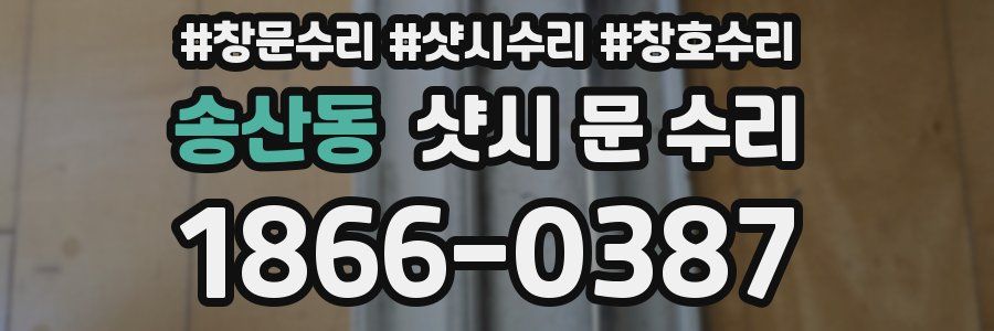 송산동 샷시 문 수리
