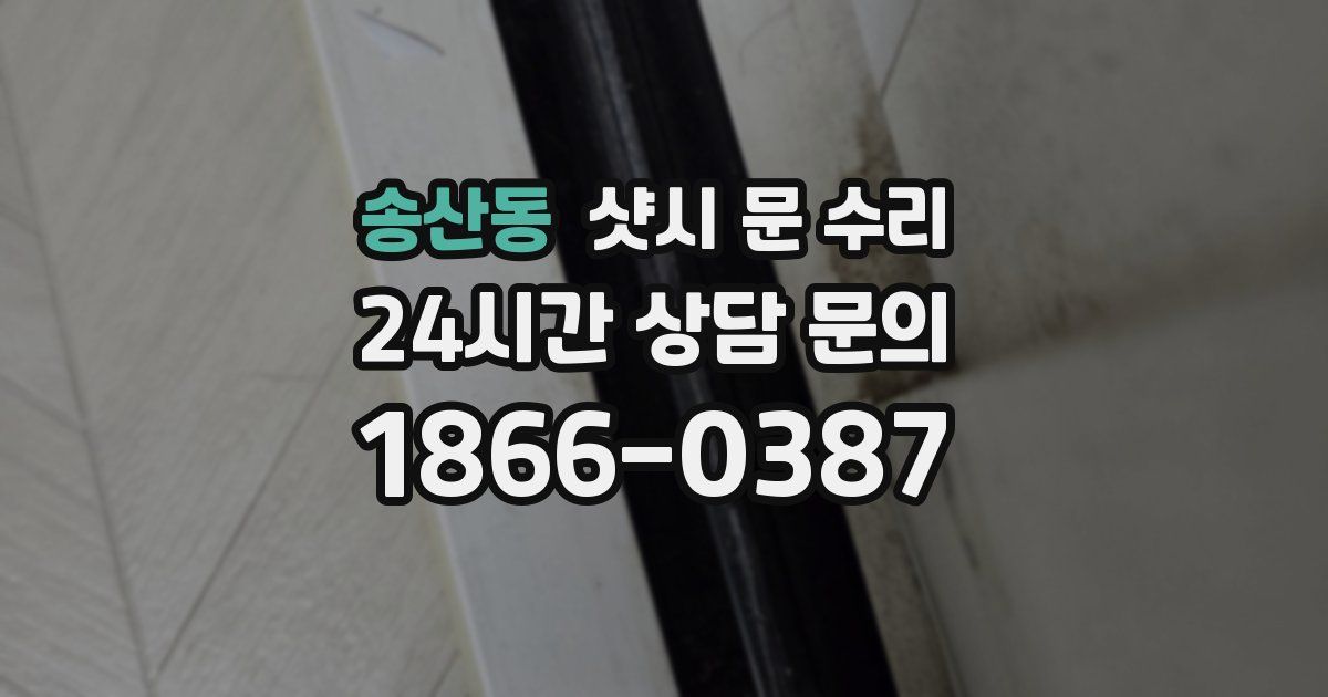 송산동 샷시 문 수리