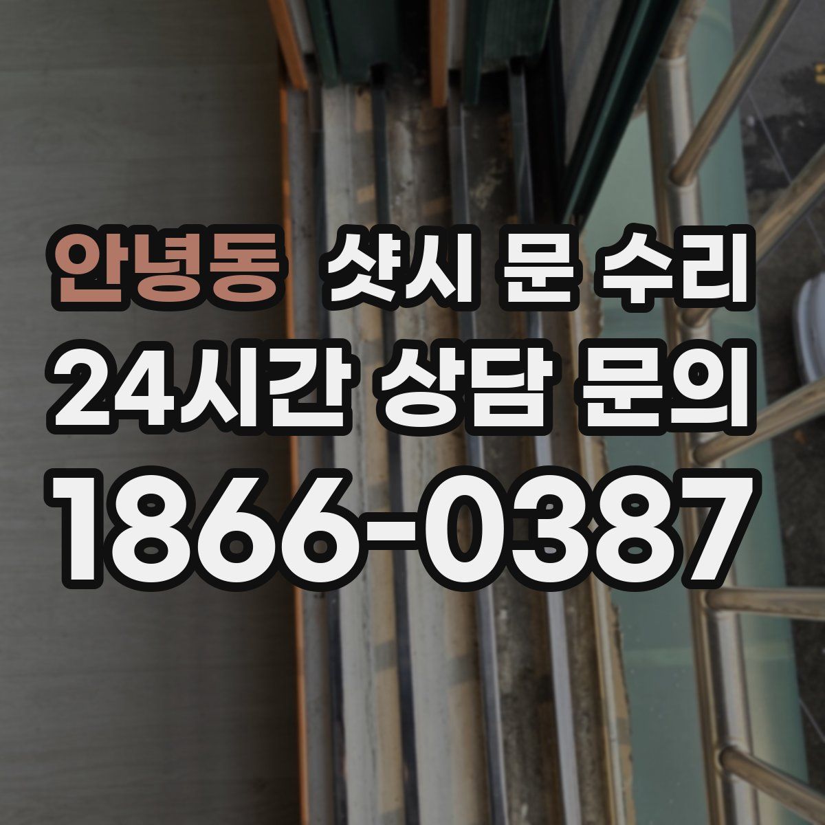 안녕동 샷시 문 수리