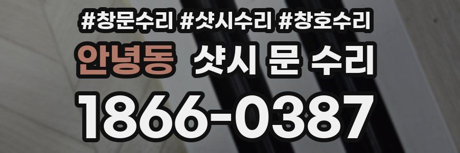 안녕동 샷시 문 수리