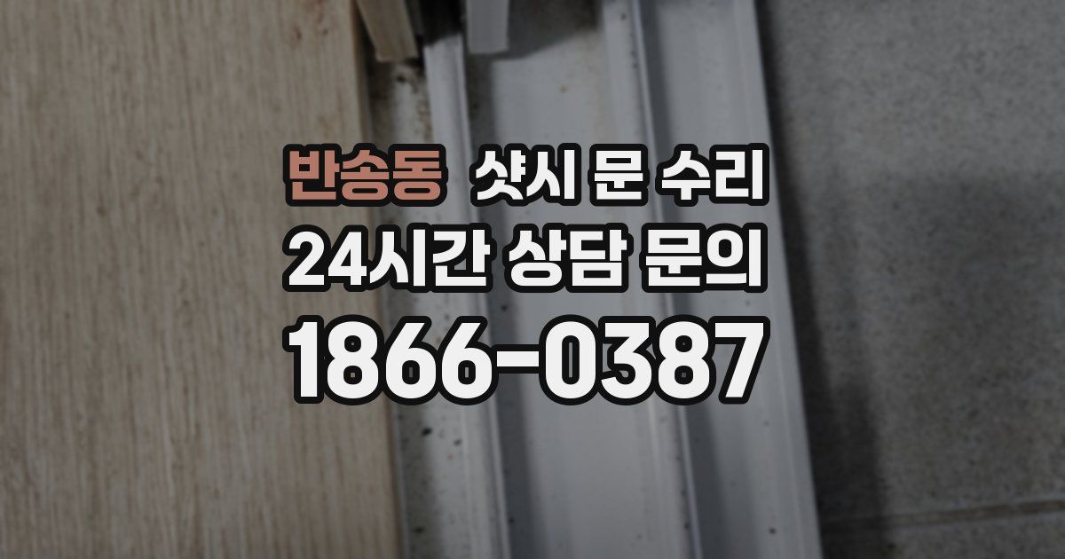 반송동 샷시 문 수리