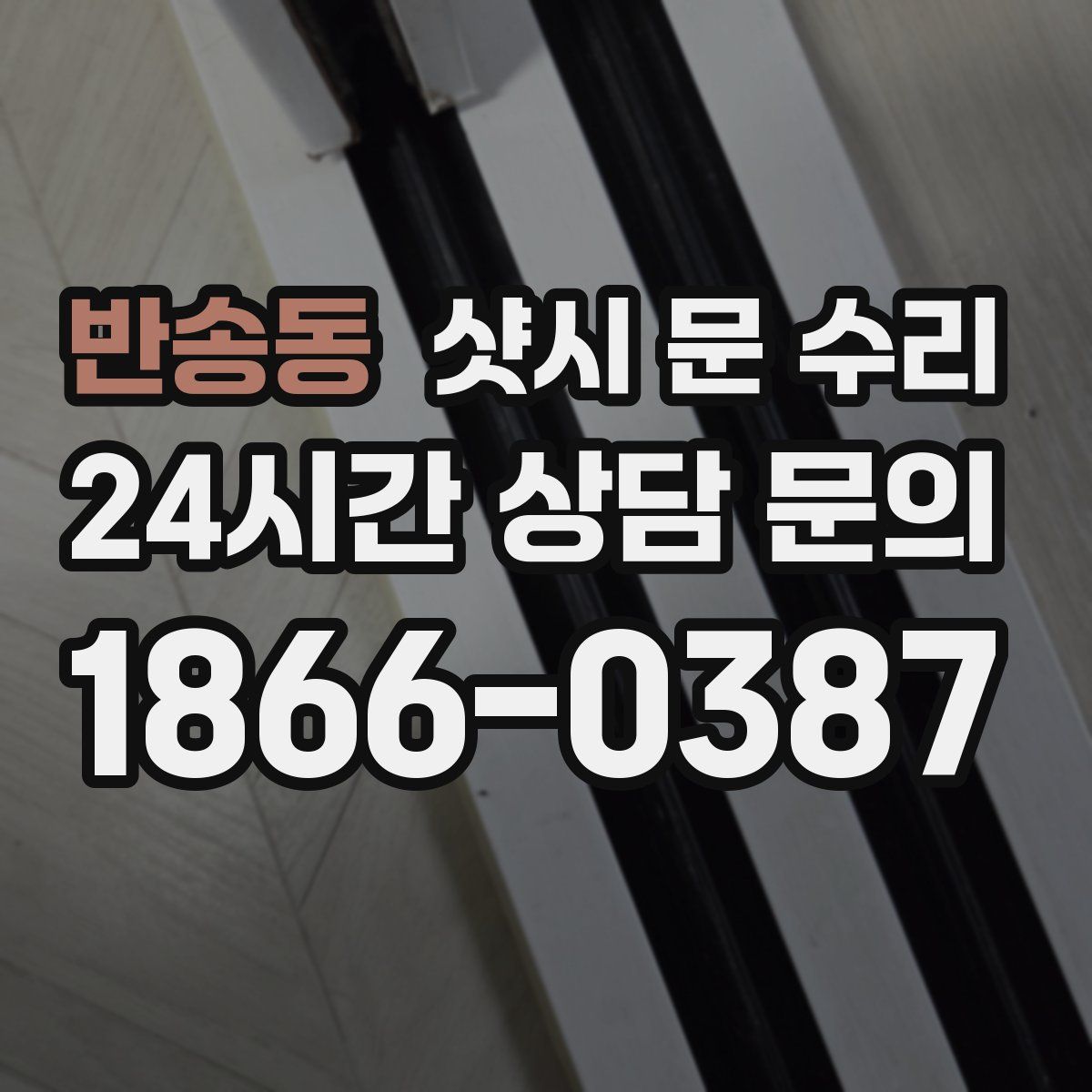 반송동 샷시 문 수리