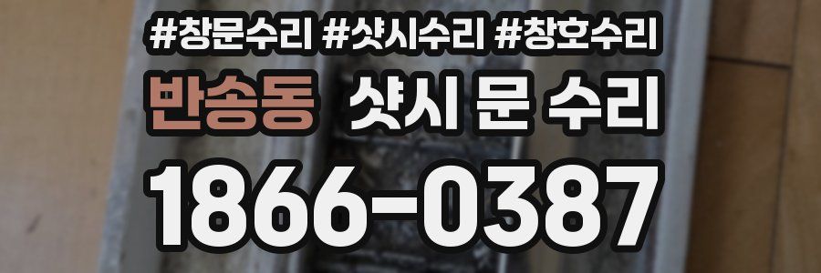 반송동 샷시 문 수리