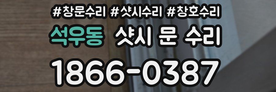 석우동 샷시 문 수리