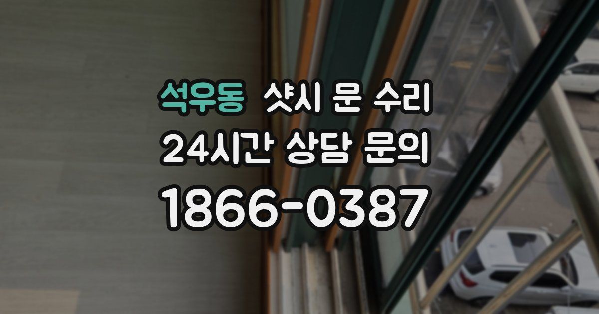 석우동 샷시 문 수리
