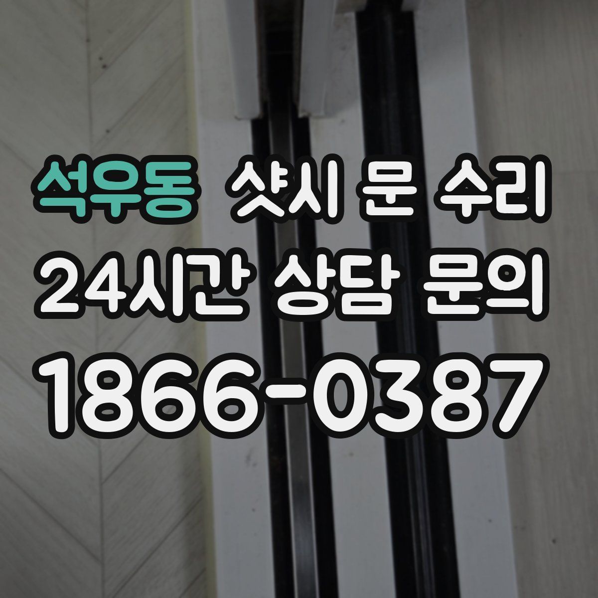 석우동 샷시 문 수리