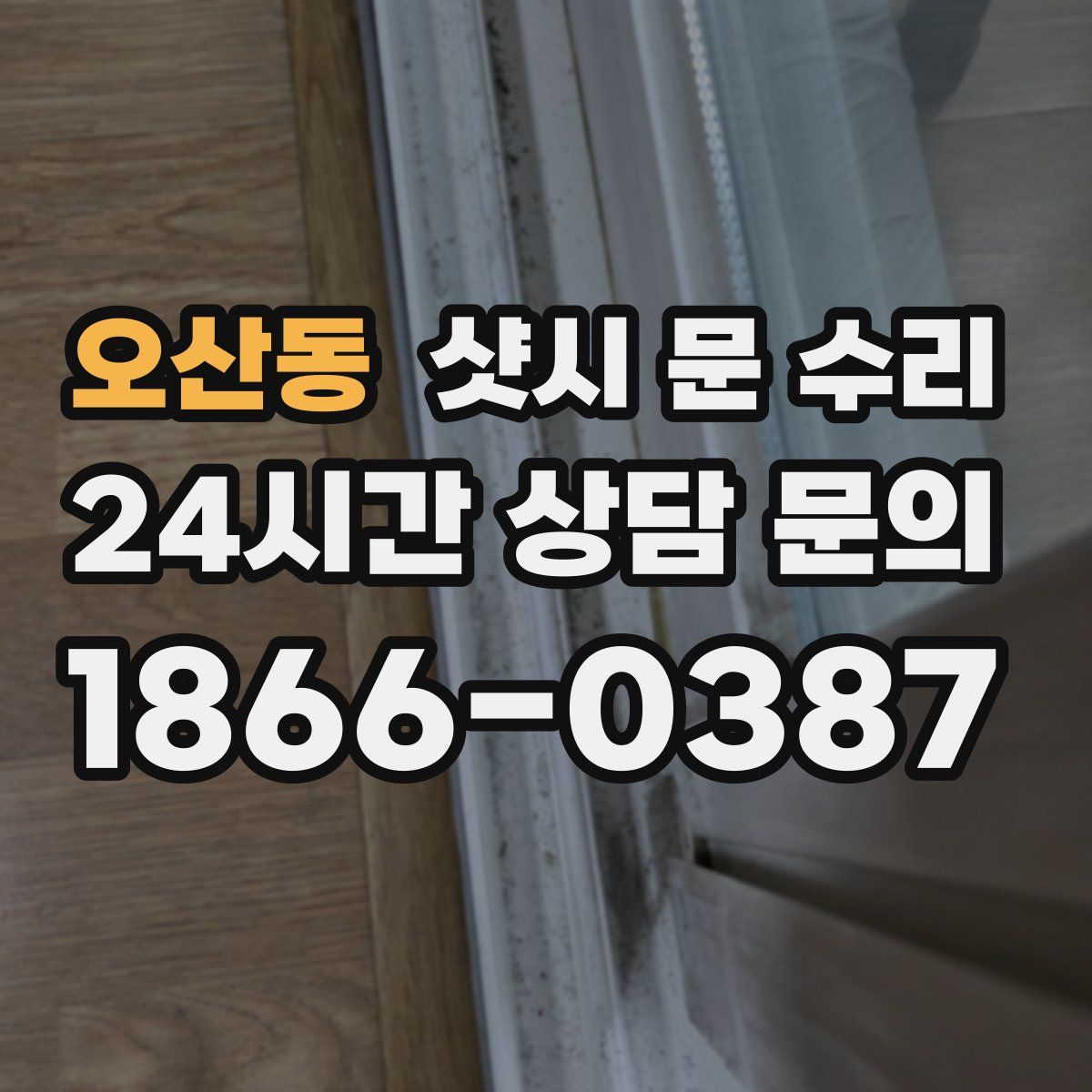 오산동 샷시 문 수리