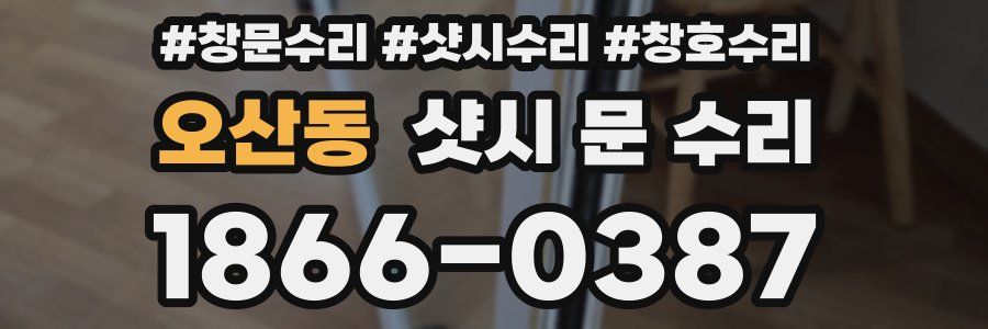 오산동 샷시 문 수리