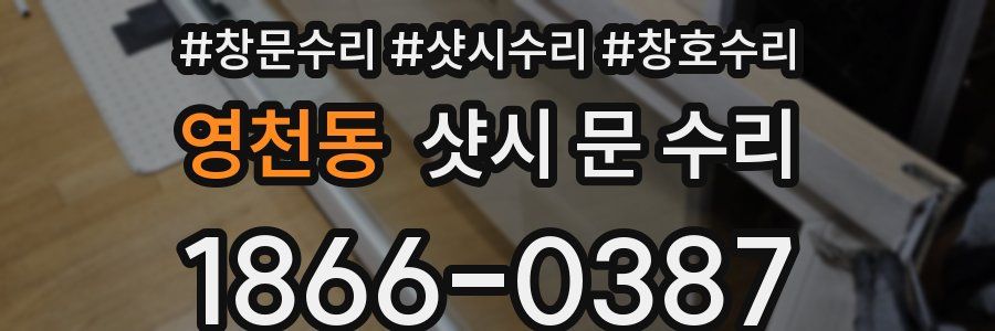 영천동 샷시 문 수리