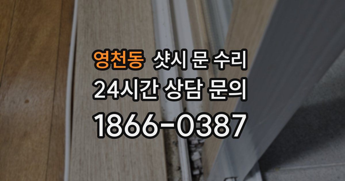 영천동 샷시 문 수리