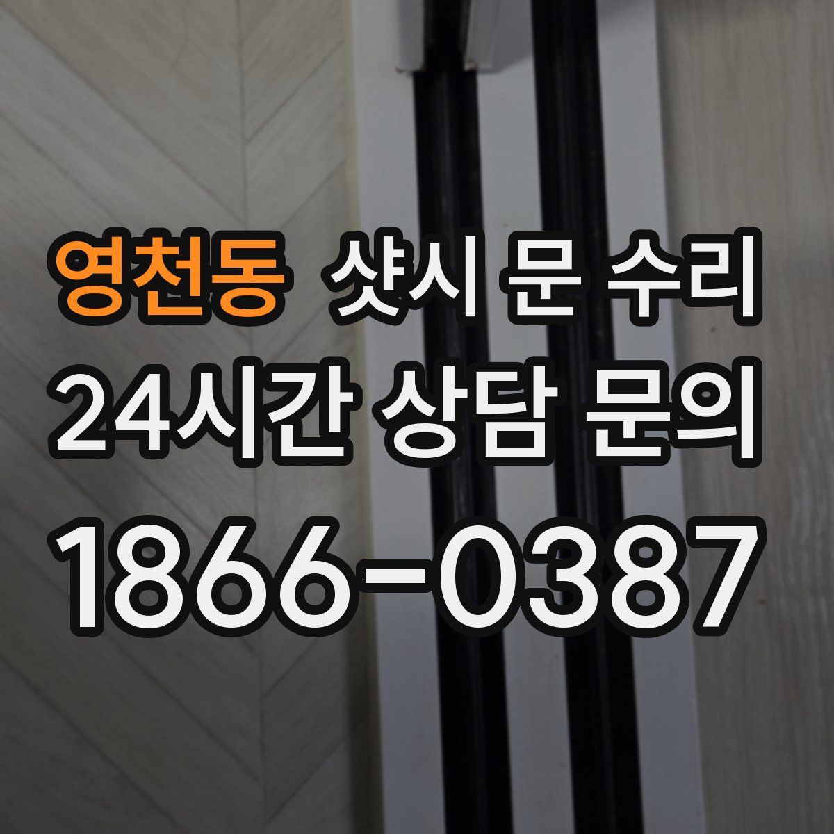 영천동 샷시 문 수리