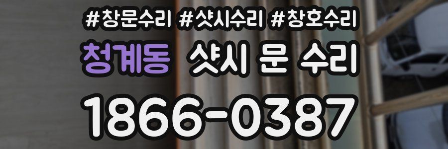 청계동 샷시 문 수리