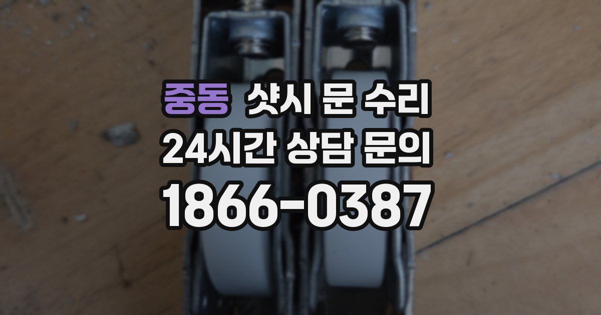 중동 샷시 문 수리