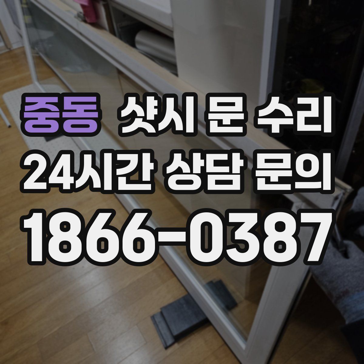중동 샷시 문 수리