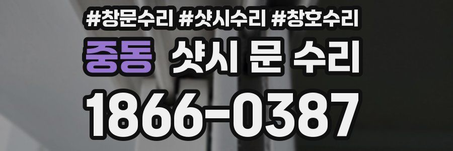 중동 샷시 문 수리