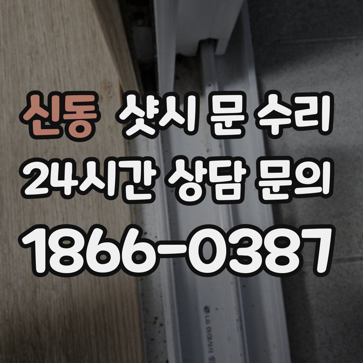 신동 샷시 문 수리