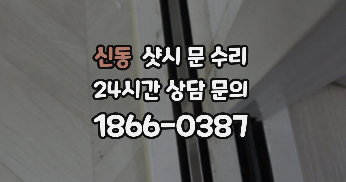 신동 샷시 문 수리