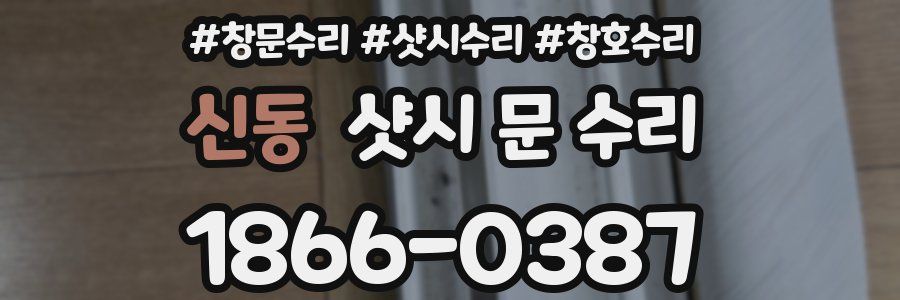 신동 샷시 문 수리