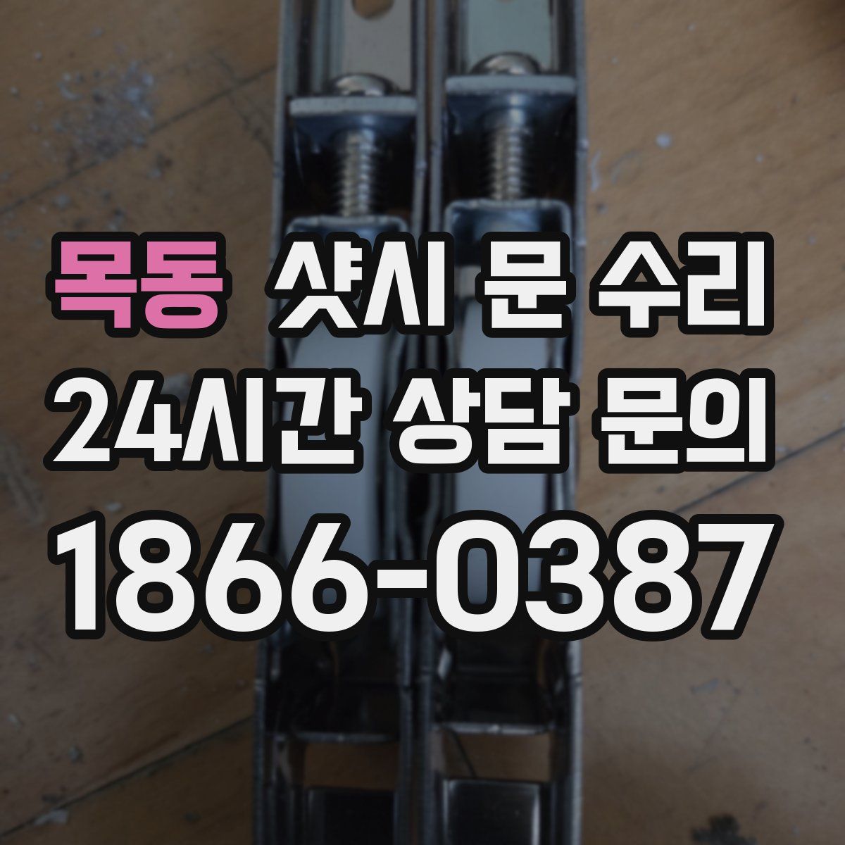 목동 샷시 문 수리