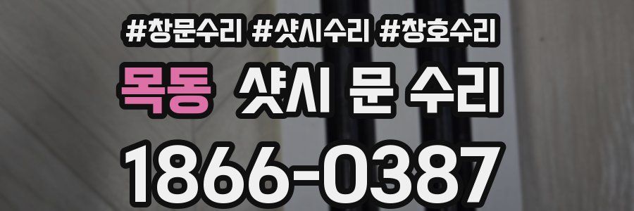 목동 샷시 문 수리