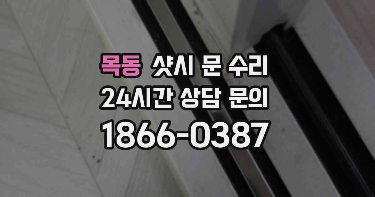 목동 샷시 문 수리