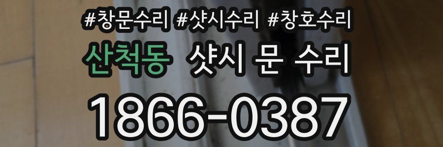 산척동 샷시 문 수리
