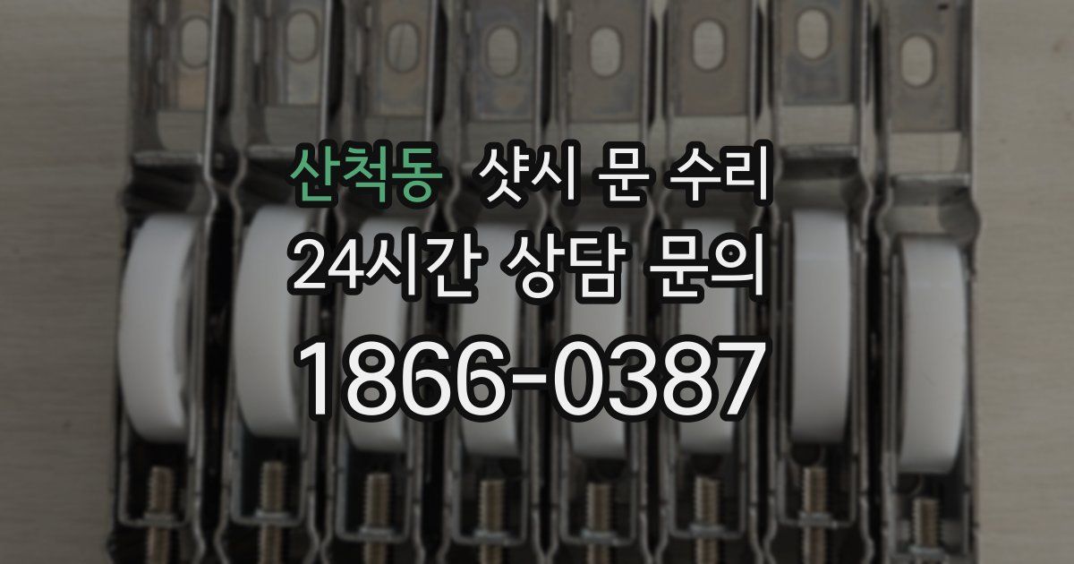 산척동 샷시 문 수리