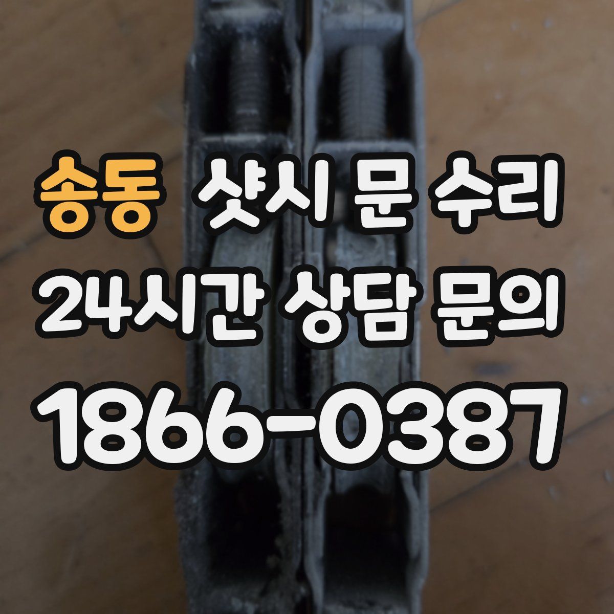 송동 샷시 문 수리