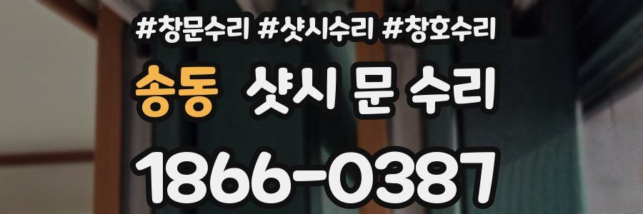 송동 샷시 문 수리