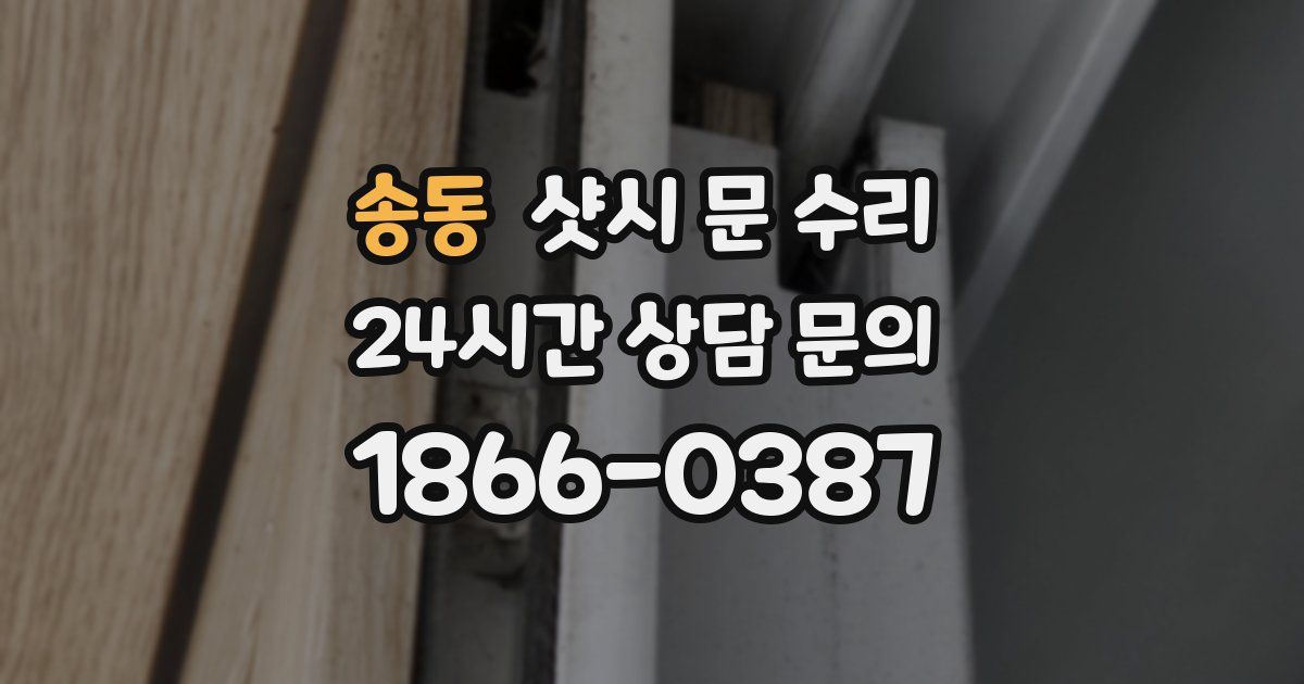 송동 샷시 문 수리