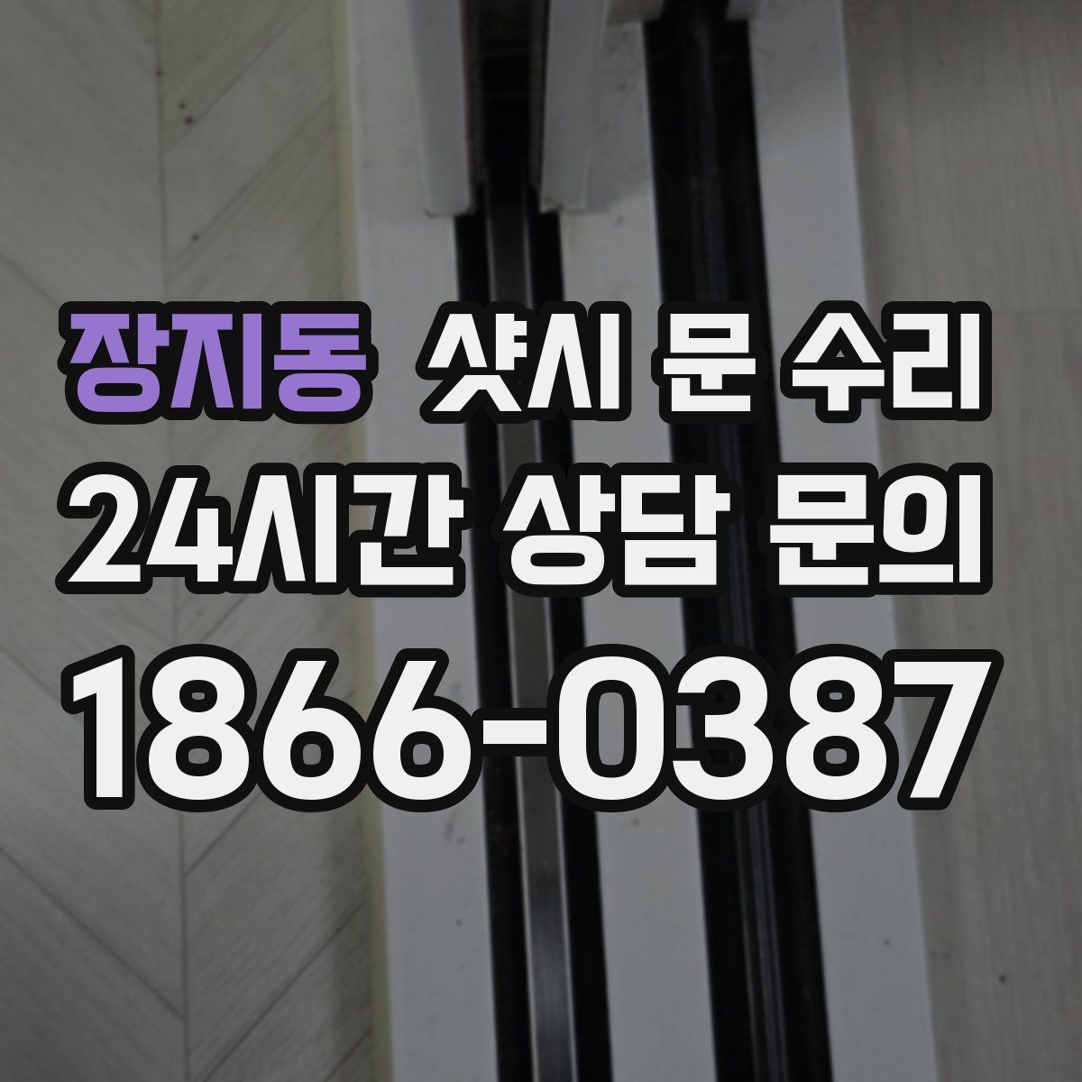 장지동 샷시 문 수리