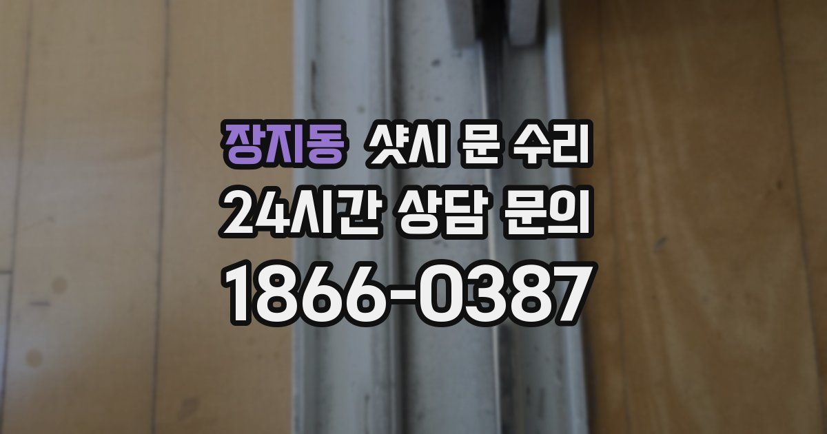 장지동 샷시 문 수리