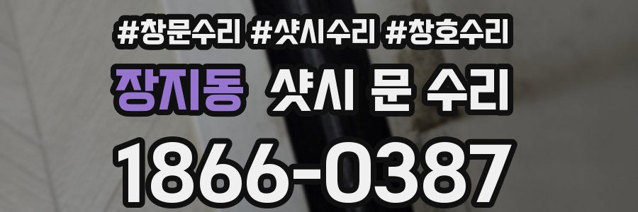 장지동 샷시 문 수리