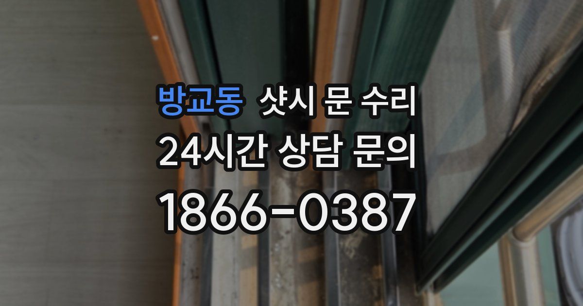 방교동 샷시 문 수리