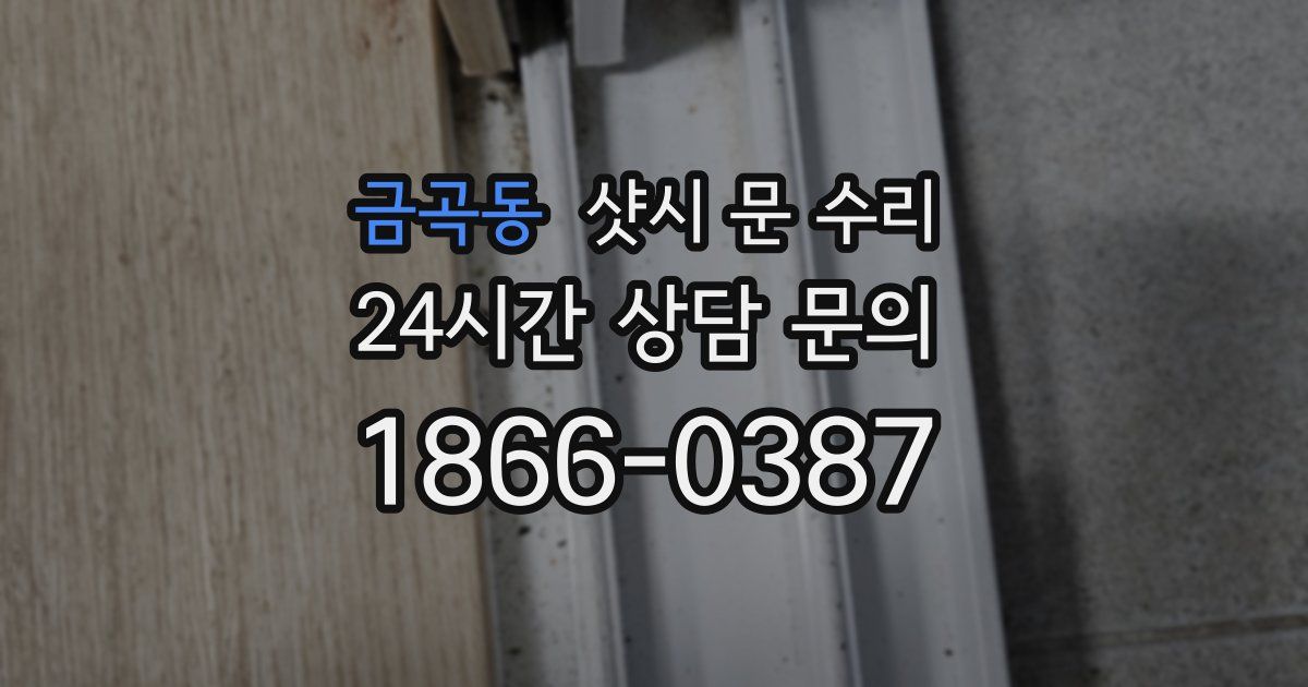 금곡동 샷시 문 수리