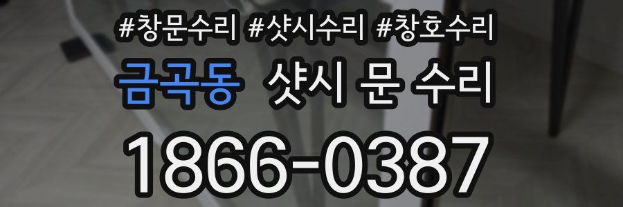 금곡동 샷시 문 수리