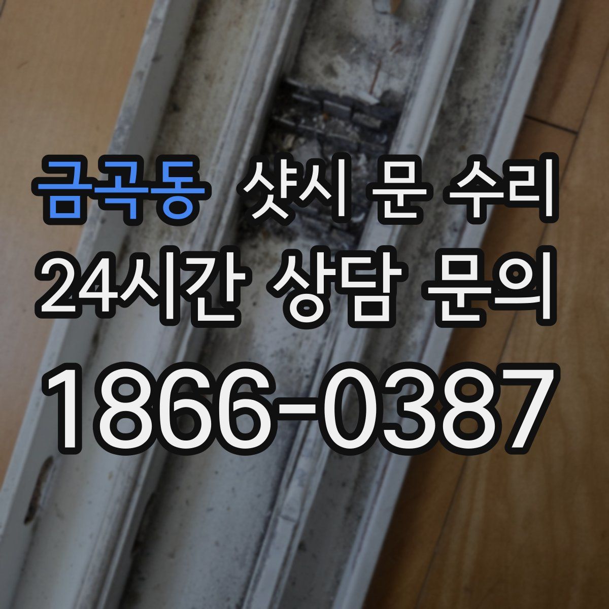 금곡동 샷시 문 수리