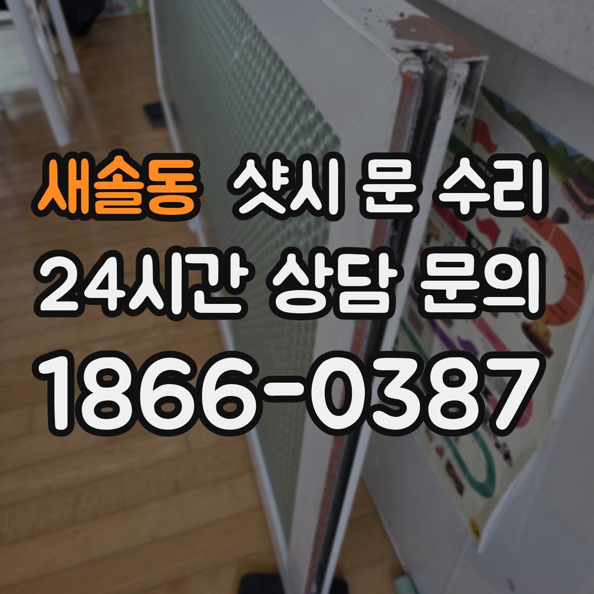 새솔동 샷시 문 수리
