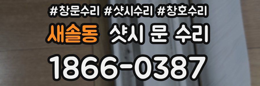 새솔동 샷시 문 수리