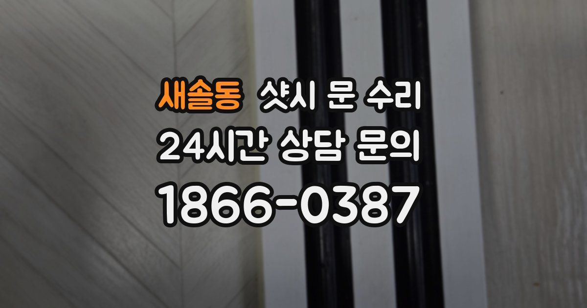 새솔동 샷시 문 수리