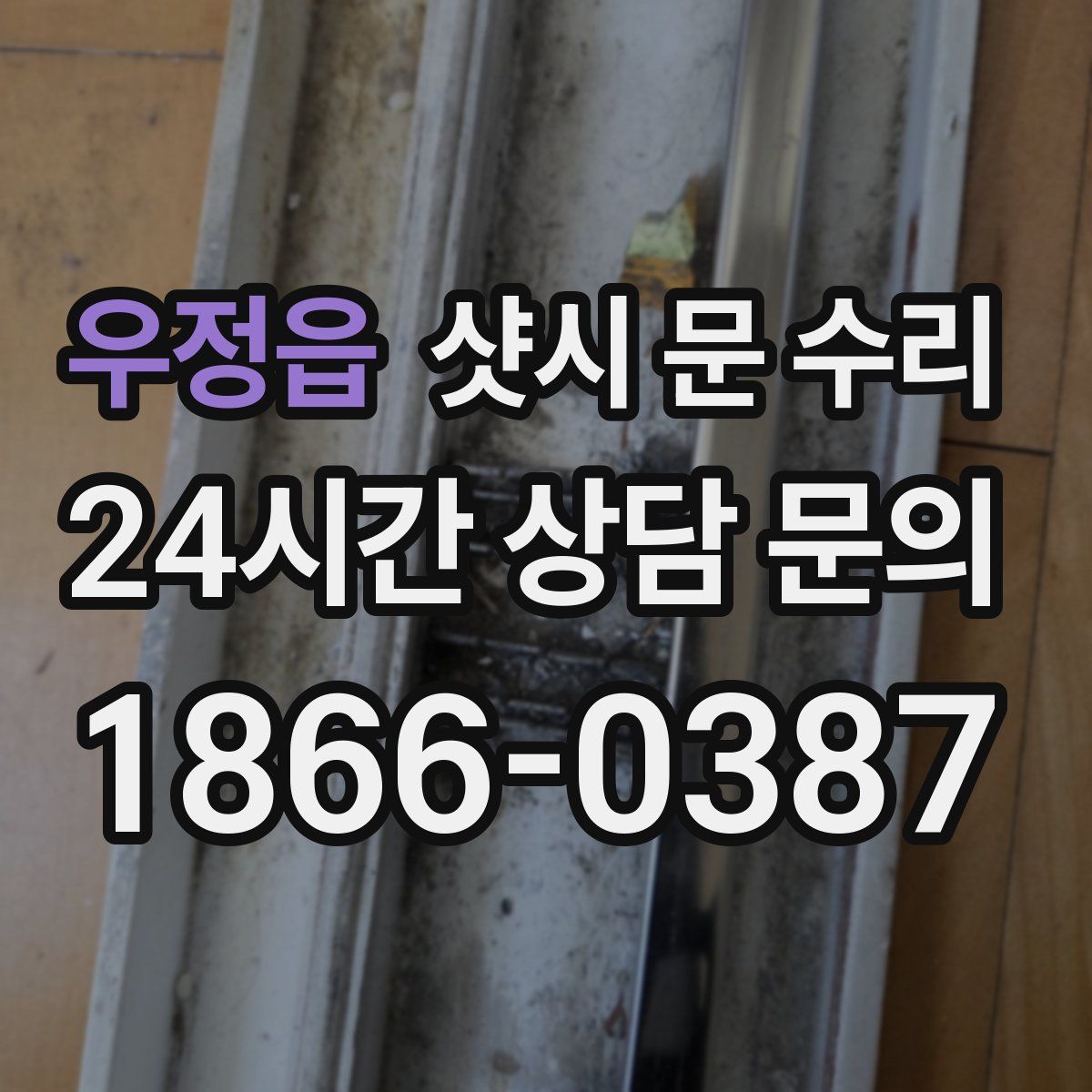 우정읍 샷시 문 수리