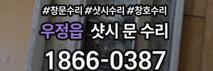 우정읍 샷시 문 수리