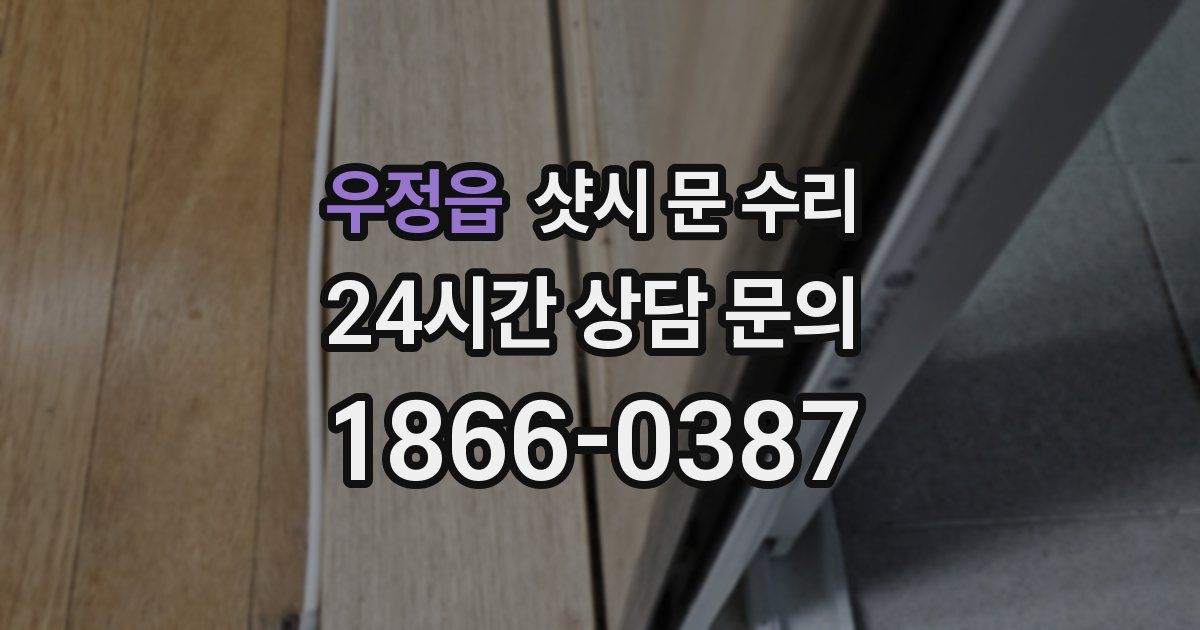 우정읍 샷시 문 수리
