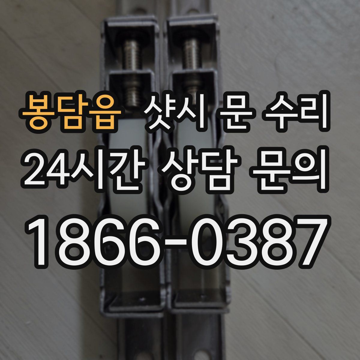 봉담읍 샷시 문 수리