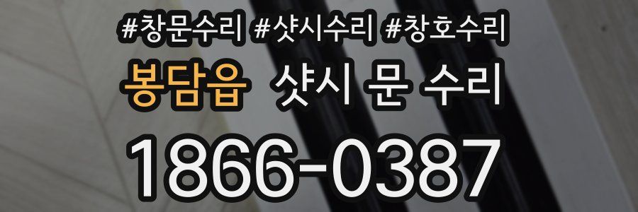 봉담읍 샷시 문 수리