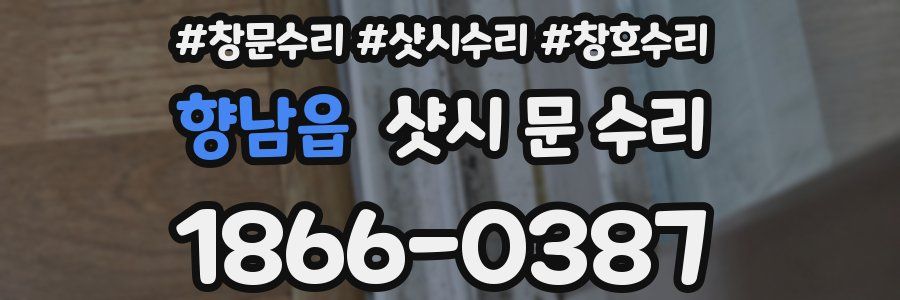 향남읍 샷시 문 수리