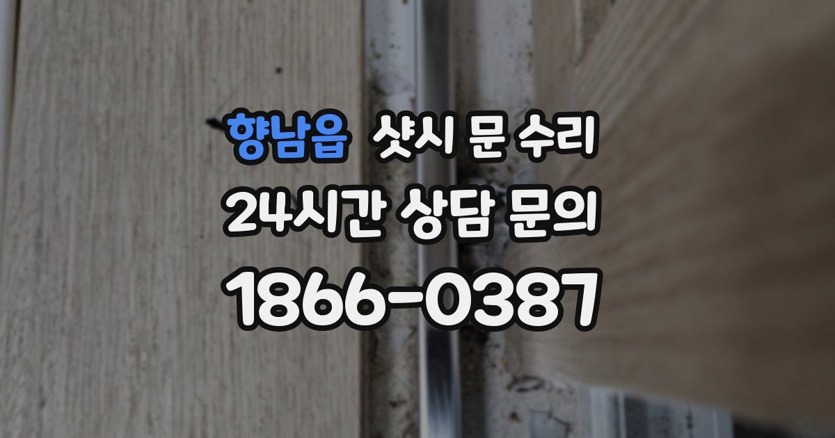 향남읍 샷시 문 수리